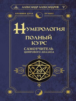 cover image of Нумерология. Полный курс. Самоучитель цифрового анализа